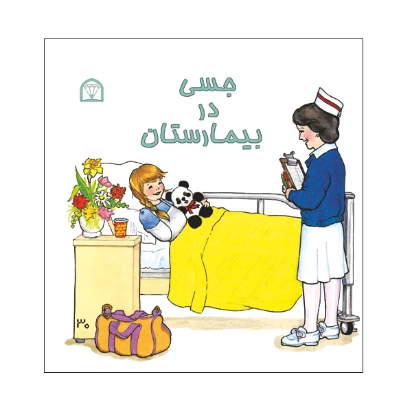 کتاب جسی در بیمارستان اثر سیمورریت نشر گوهر دانش