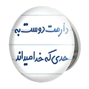 آینه جیبی خندالو طرح دارمت دوست به حدی که خدا میداند مدل تاشو کد 8006 