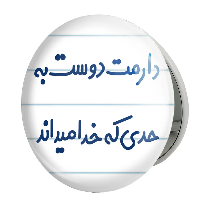 آینه جیبی خندالو طرح دارمت دوست به حدی که خدا میداند مدل تاشو کد 8006 
