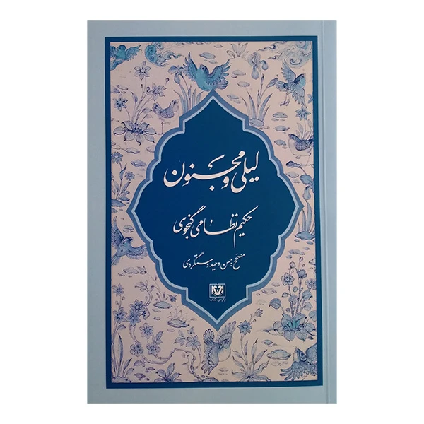 کتاب لیلی و مجنون اثر نظامی گنجوی انتشارات پارس کتاب