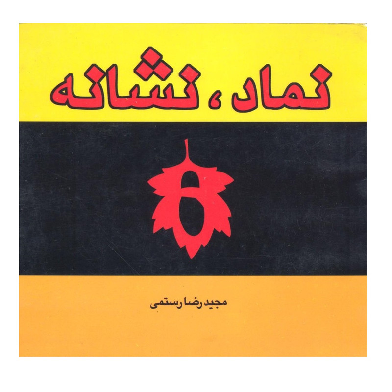 کتاب نماد و نشانه اثر مجیدرضا رستمی نشر فخراکیا