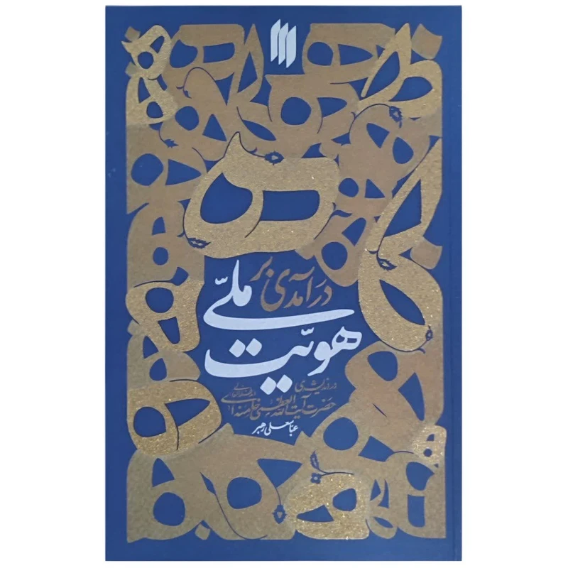 کتاب در آمدی بر هویت ملی اثر عباسعلی رهبر انتشارات انقلاب اسلامی