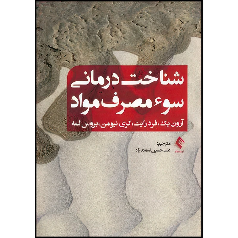 کتاب شناخت درمانی سوء مصرف مواد اثر آرون بک و فرد رایت و کری نیومن و بروس لسه ترجمه علی حسین اسفندزاد انتشارات ارجمند