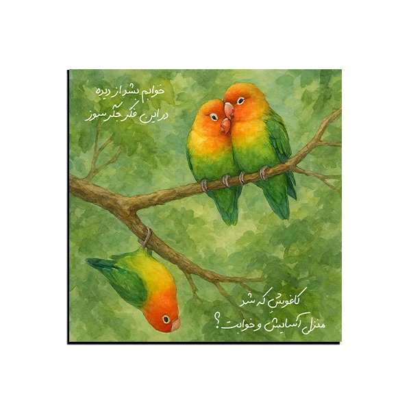 تابلو شاسی مدل شعر منزل آسایش و خوابت