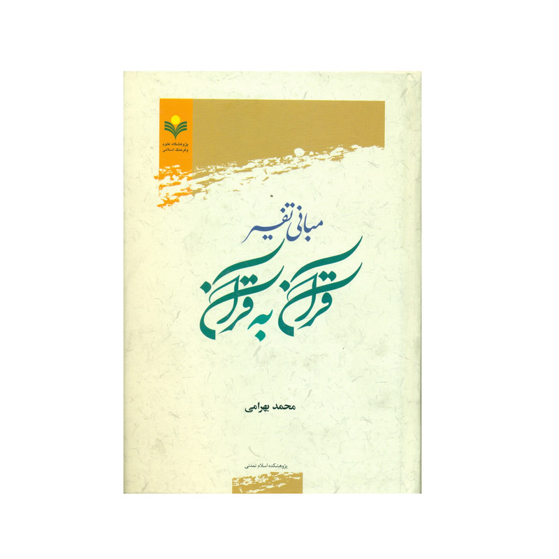 کتاب مبانی تفسیر قرآن به قرآن اثر محمد بهرامی انتشارات پژوهشگاه علوم و فرهنگ اسلامی