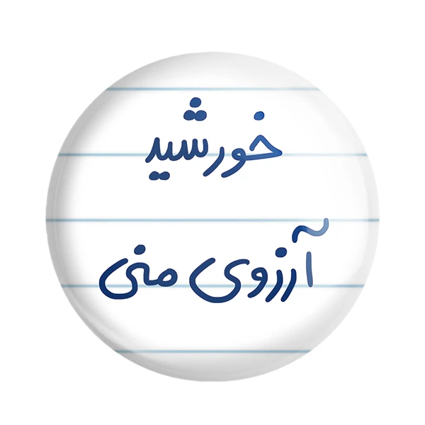 مگنت خندالو طرح خورشید آرزوی منی کد 5733