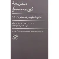 کتاب سفرنامه کروسینسکی اثر یوداس تادئوس کروسینسکی نشر امیر کبیر