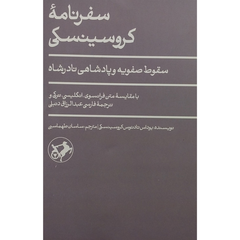 کتاب سفرنامه کروسینسکی اثر یوداس تادئوس کروسینسکی نشر امیر کبیر
