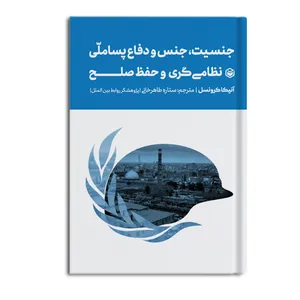 کتاب جنسیت، جنس و دفاع پساملّی نظامی گری و حفظ صلح اثر آنیکا کرونسل نشر متخصصان