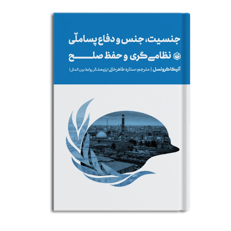 کتاب جنسیت، جنس و دفاع پساملّی نظامی گری و حفظ صلح اثر آنیکا کرونسل نشر متخصصان