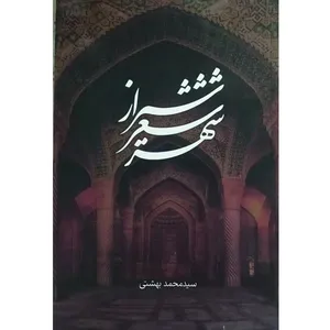 کتاب شیراز شعر شهر اثر سید محمد بهشتی انتشارات روزنه