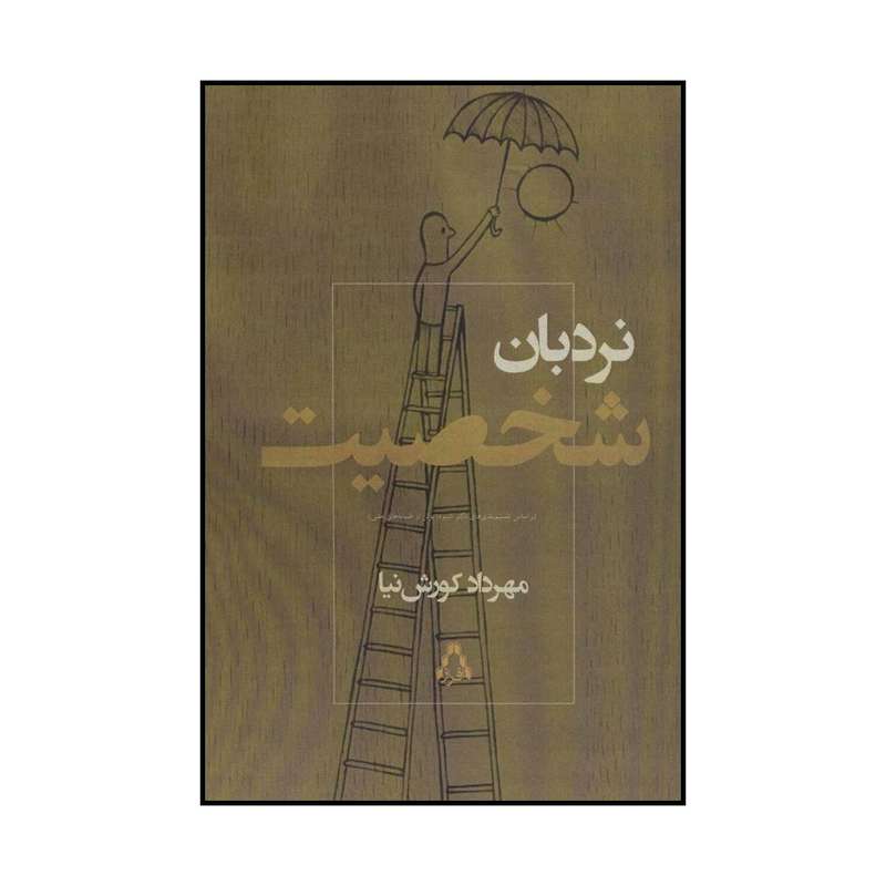کتاب ‏‫نردبان شخصیت اثر مهرداد کورش نیا انتشارات افراز