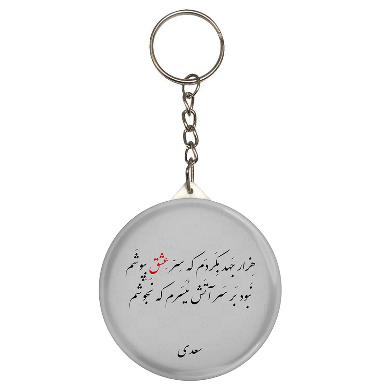 جاکلیدی مدل شعر سعدی هزار جهد بکردم که سر عشق بپوشم کد S12108 