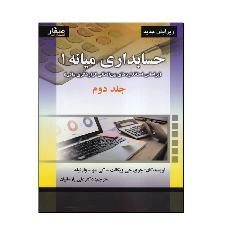 كتاب حسابداري ميانه 1 اثر جمعي از نويسندگان انتشارات صفار جلد 2