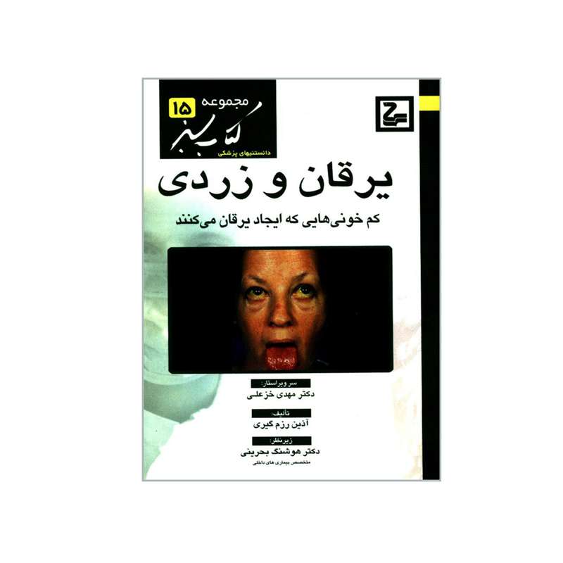کتاب یرقان و زردی اثر آذین رزم گیری انتشارات حیان