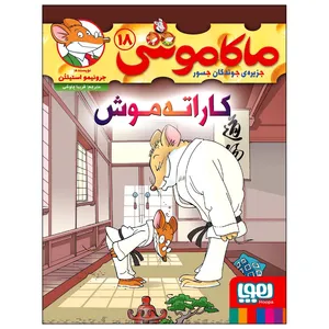 کتاب ماکاموشی 18 کاراته‌موش اثر جرونیمو استیلتن نشر هوپا