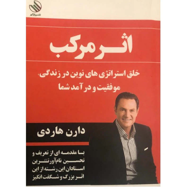 کتاب اثر مرکب اثر دارن هاردی نشر رازآور