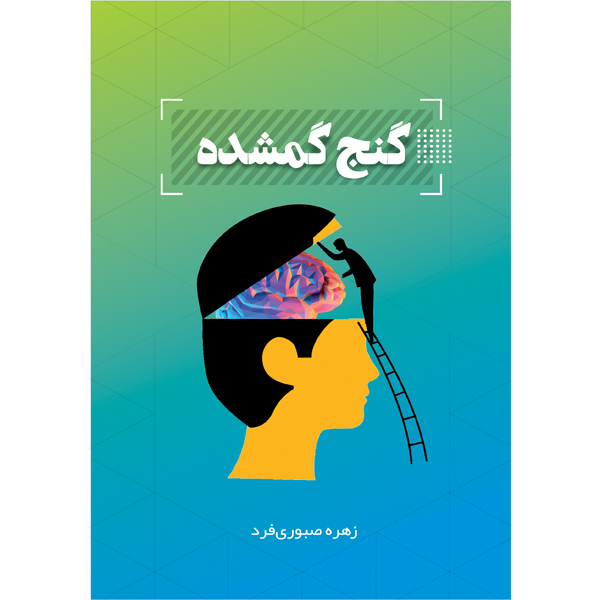 کتاب گنج گمشده اثر زهره صبوری فرد نشر مانیان