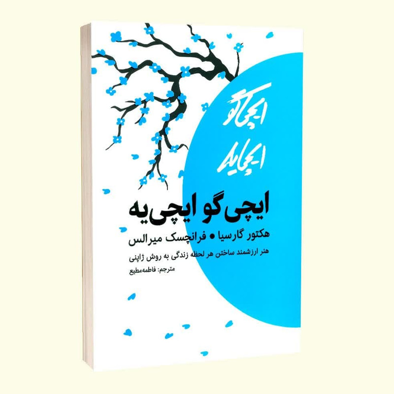 کتاب ایچی گوایچی یه اثر هکتور گارسیا و فرانسس میرالس نشر مجله