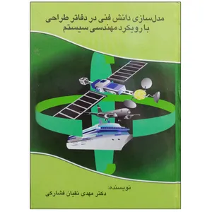 کتاب مدل سازی دانش فنی در دفاتر طراحی با رویکرد مهندسی سیستم اثر دکتر مهدی نقیان فشارکی نشر دانشگاهی فرهمند