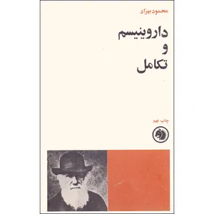 کتاب داروینیسم و تکامل اثر محمود بهزاد انتشارات کتابهای جیبی