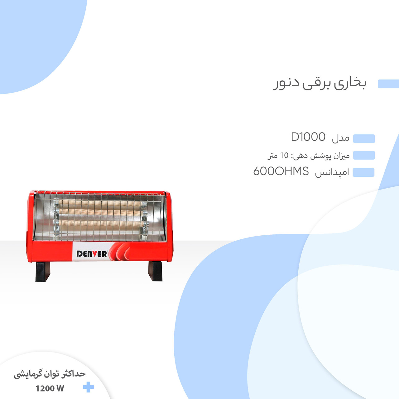 بخاری برقی دنور مدل D1000