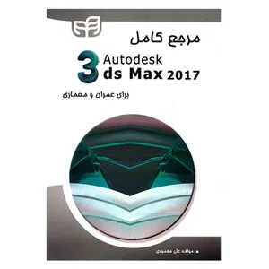 کتاب مرجع کامل Autodesk 3ds Max 2017 برای عمران و معماری اثر علی محمودی نشر کیان