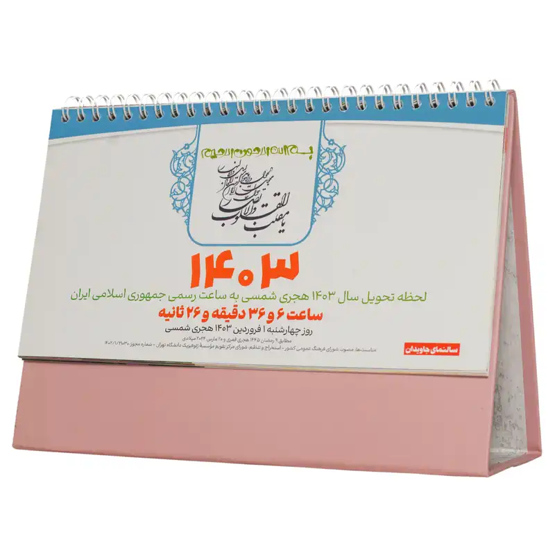 تقویم رومیزی سال 1403 کد GOLHA12