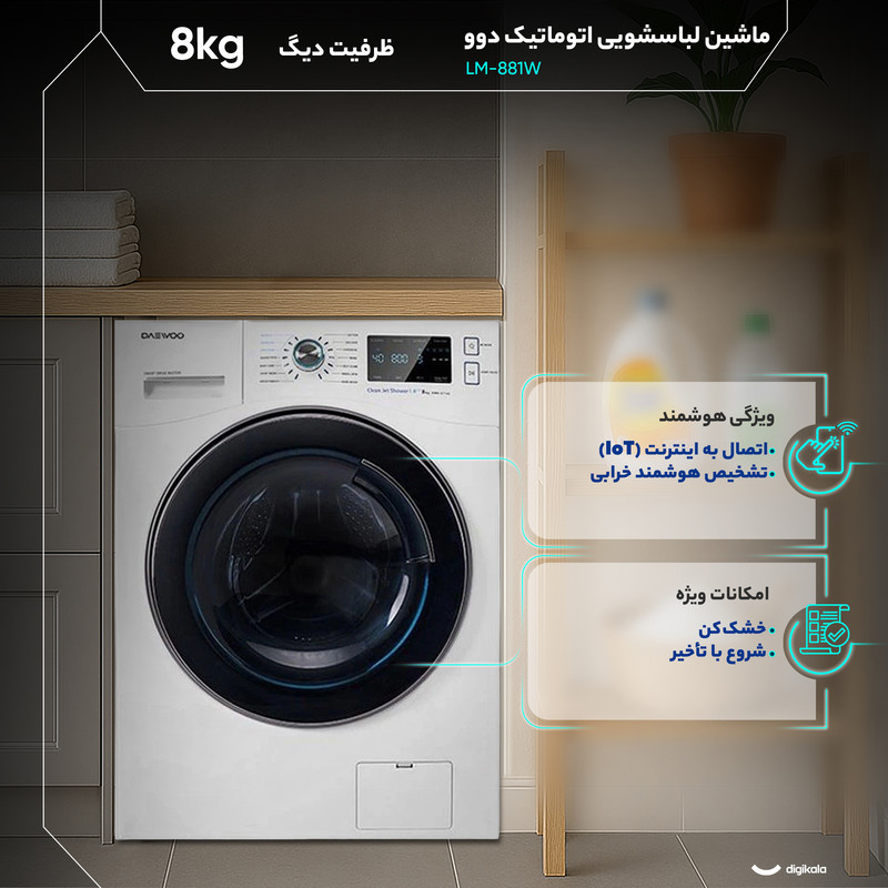 ماشین لباسشویی 8 کیلوگرم اتوماتیک دوو مدل LM-881W