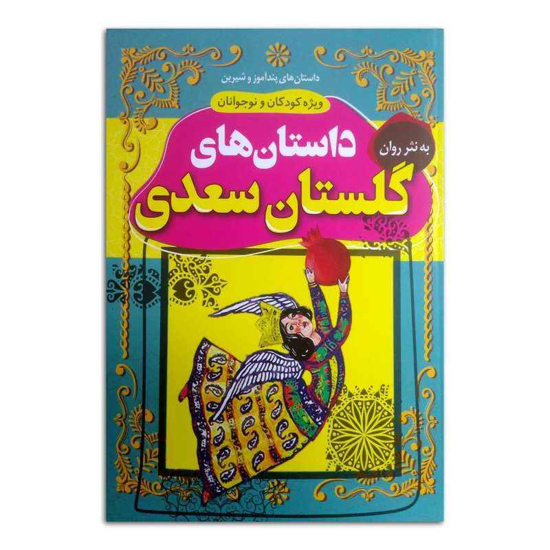 داستان های گلستان سعدی اثر بهروز حمیدی انتشارات داریوش چاپ اول