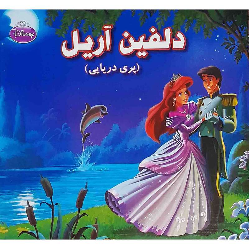 كتاب دلفين آريل پري دريايي اثر ليرا اسپنسر انتشارات دلفين آبي