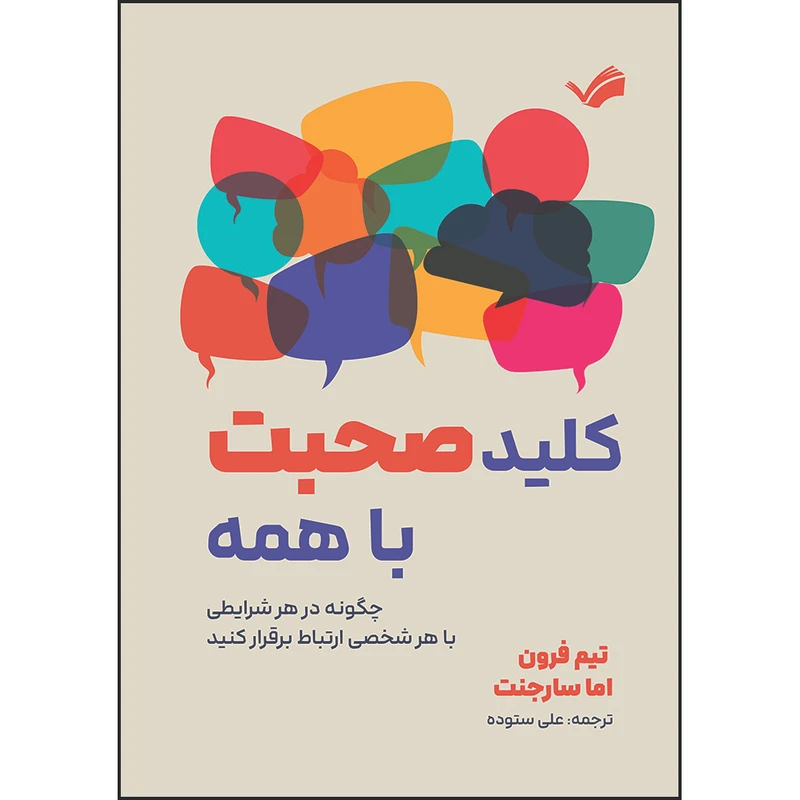 کتاب کلید صحبت با همه : چگونه در هر شرایطی با هر شخصی ارتباط برقرار کنید اثر تیم فرون و اما سارجنت ترجمه علی ستوده انتشارات بله