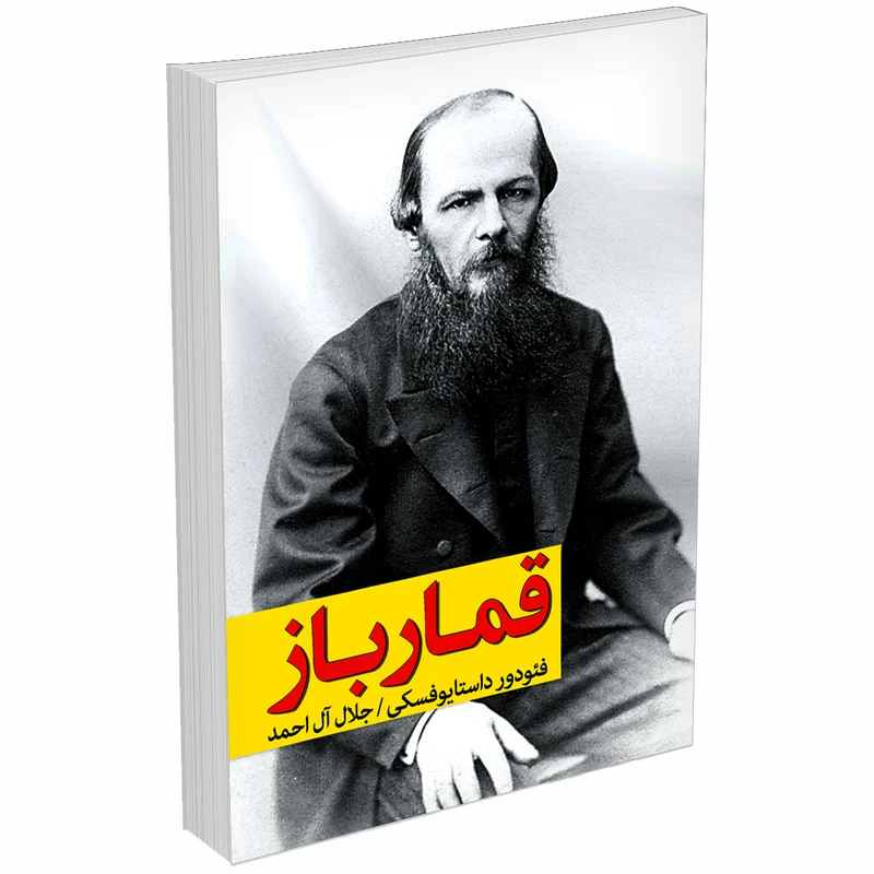 کتاب قمارباز اثر فیودور داستایوفسکی انتشارات زرین‌کلک