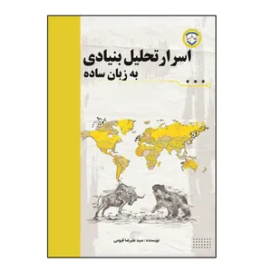 کتاب اسرار تحلیل بنیادى به زبان ساده اثر سید علیرضا قیومی نشر کلید پژوه