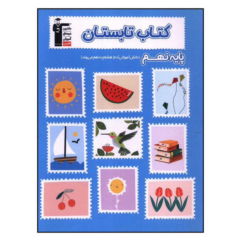 کتاب تابستان پايه نهم هشتم به نهم اثر جمعی از نویسندگان نشر قلم چی 