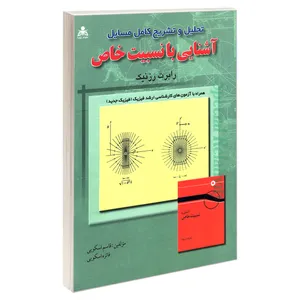 کتاب تحلیل و تشریح کامل مسایل آشنایی با نسبیت خاص اثر فائزه اسکویی و قاسم اسکویی نشر امید انقلاب