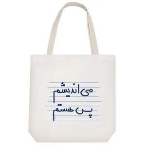 ساک خرید خندالو مدل می اندیشم پس هستم کد 4926