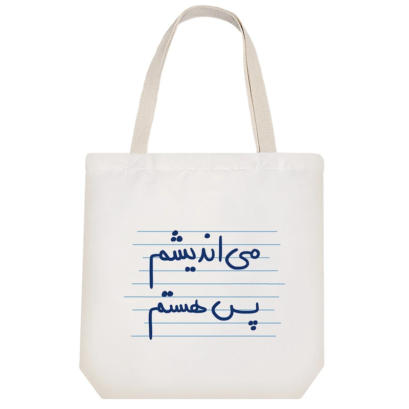 ساک خرید خندالو مدل می اندیشم پس هستم کد 4926