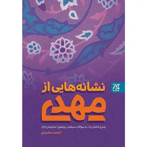 کتاب نشانه‌هایی از مهدی (عجل‌الله‌تعالی‌فرجه) اثر احمد سعیدی نشر کتاب جمکران