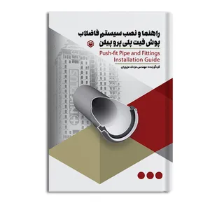 کتاب راهنما و نصب سیستم فاضلاب ساختمانی پوش فیت پلی پروپیلن اثر مزدک عزیزیان نشر متخصصان