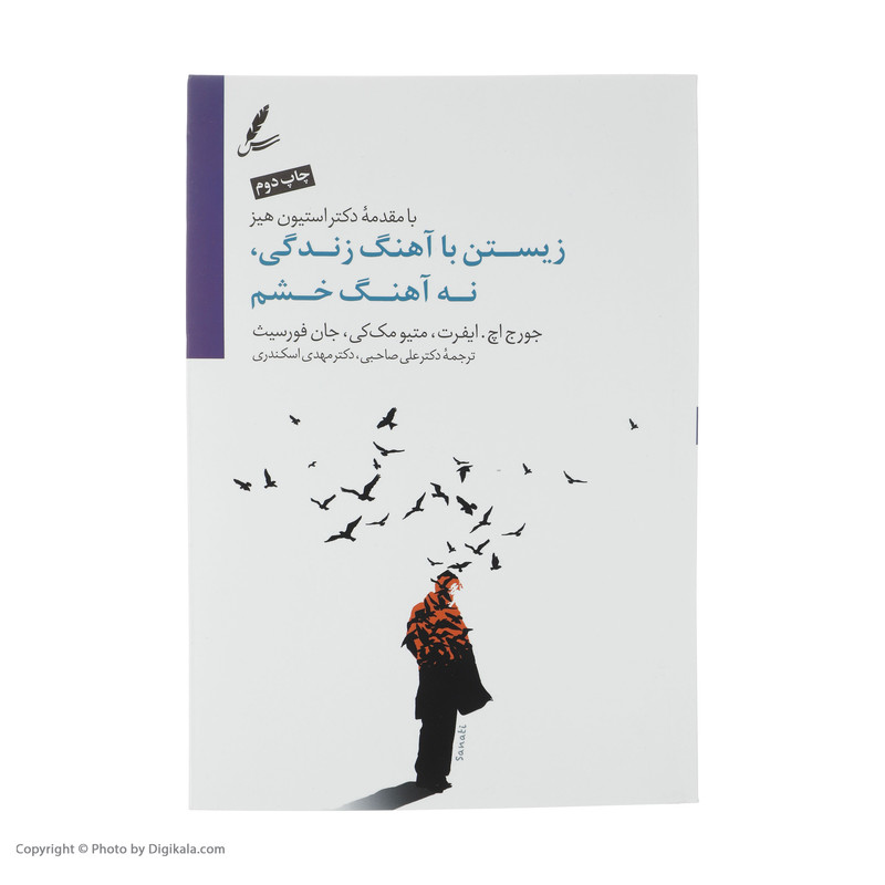 کتاب زیستن با ریتم زندگی و نه با آهنگ خشم اثر جمعی از نویسندگان نشر سایه سخن