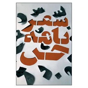 کتاب سفرنامه جن اثر مصطفي جمشيدي انتشارات به نشر
