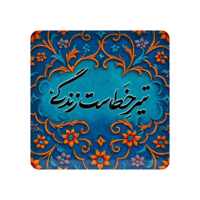 تابلو کاشی مدل تیر خطاست زندگی کد K-162-20