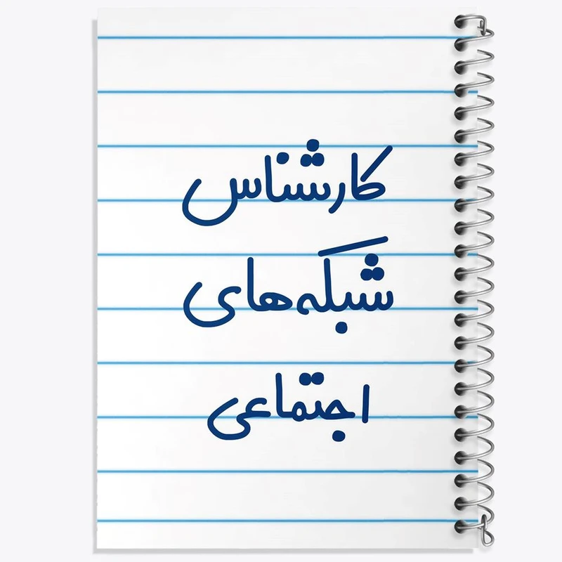 دفتر نت موسیقی 50 برگ خندالو مدل کارشناس شبکه های اجتماعی کد 8104