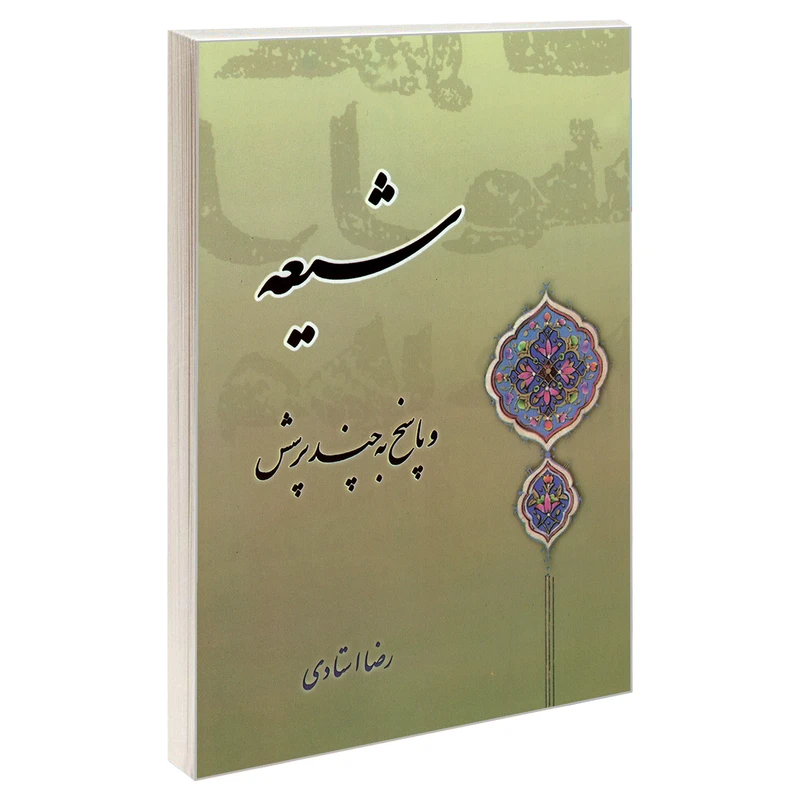 کتاب شیعه و پاسخ به چند پرسش اثر رضا استادی نشر مشعر