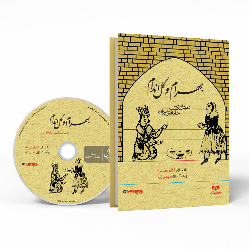 کتاب صوتی بهرام و گل اندام اثر حسن ذوالفقاری