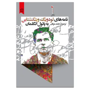 کتاب نامه های لودویگ ویتگنشتاین به پائول انگلمان اثر لودویگ ویتگنشتاین نشر سیب سرخ