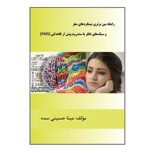 کتاب رابطه بين برتري نيمكره‌هاي مغز و سبك‌هاي تفكر با سندرم پيش از قاعدگي (PMS) اثر مينا حسيني سده نشر کلید پژوه