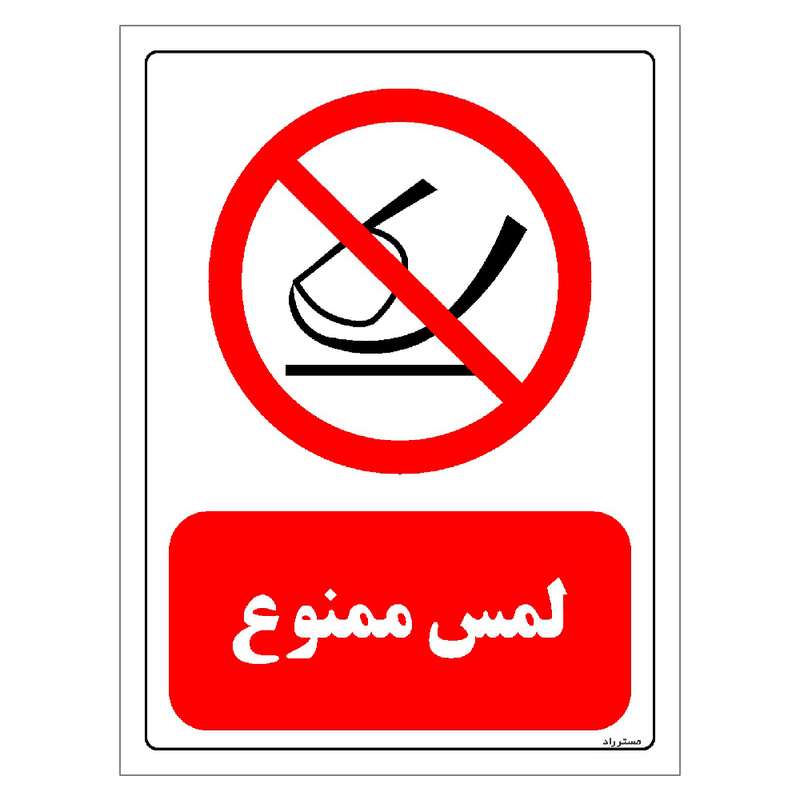 برچسب ایمنی مستر راد طرح لمس ممنوع مدل HSE-OSHA-0317 برچسب ایمنی مستر راد طرح لمس ممنوع مدل HSE-OSHA-0317
