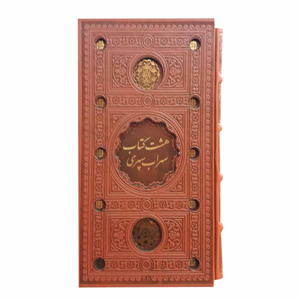 کتاب هشت کتاب اثر سهراب سپهری انتشارات پیام عدالت
